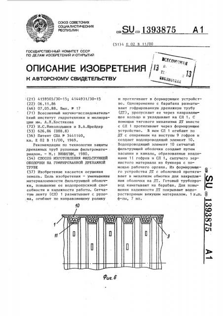 Способ изготовления фильтрующей оболочки на гофрированной дренажной трубе (патент 1393875)