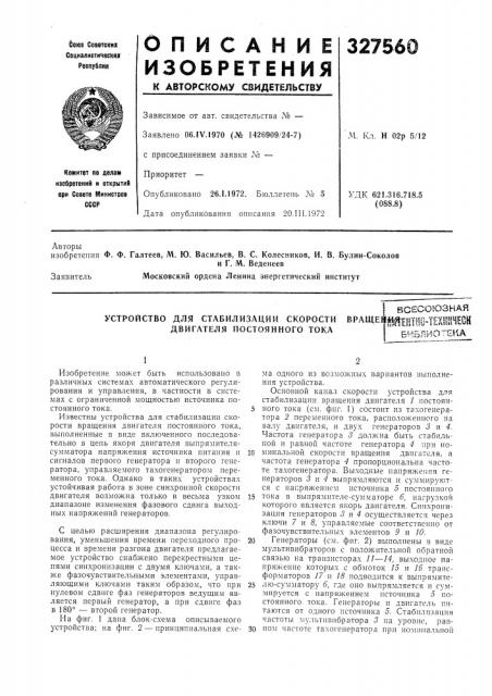 Устройство для стабилизации скорости двигателя постоянного токавсесоюзнаявраще1}*^?нтно-тех1ш4ескбиблиотека (патент 327560)