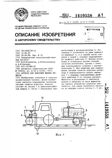 Агрегат для внесения жидких веществ (патент 1419558)