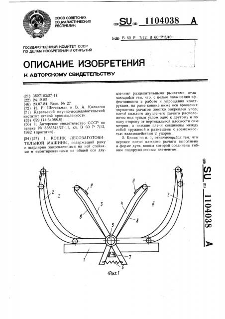 Коник лесозаготовительной машины (патент 1104038)