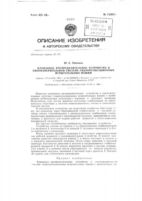 Клапанное распределительное устройство в силоизмерительной системе гидропульсационных испытательных машин (патент 133655)