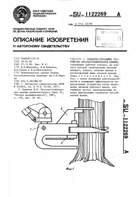 Захватно-срезающее устройство лесозаготовительной машины (патент 1122269)