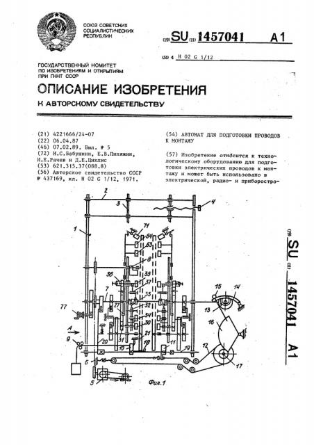 Автомат для подготовки проводов к монтажу (патент 1457041)