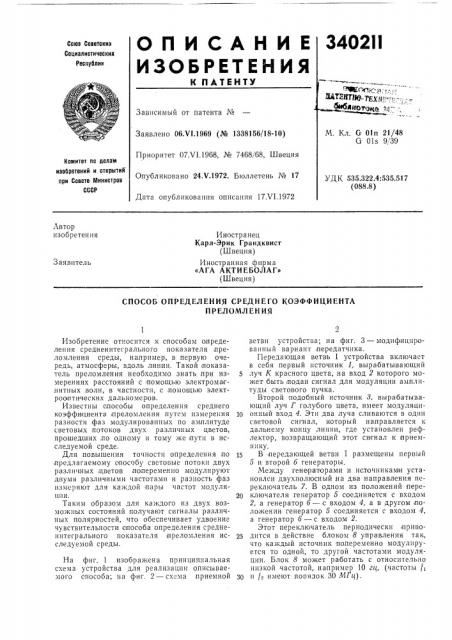 Ага актиеболаг»(швеция) (патент 340211)
