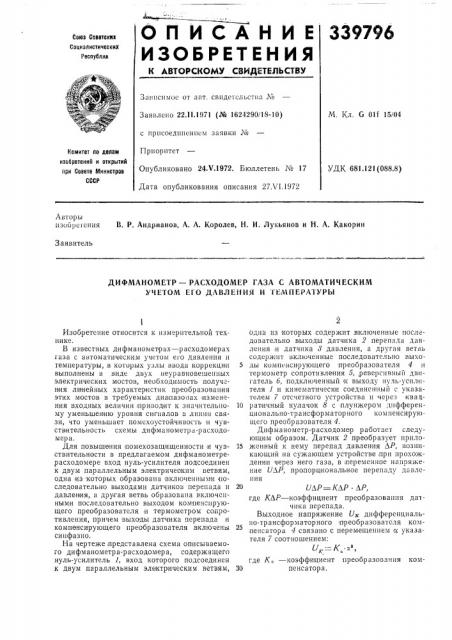 Дифманометр —расходомер газа с автоматическим учетом его давления и температуры (патент 339796)