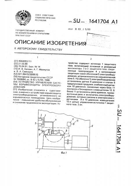 Устройство управления системы взрывозащиты электрооборудования (патент 1641704)