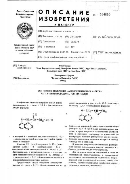 Способ получения аминопроизводных 4-окси-2,1,3- бензтиадиазола или их солей (патент 564810)