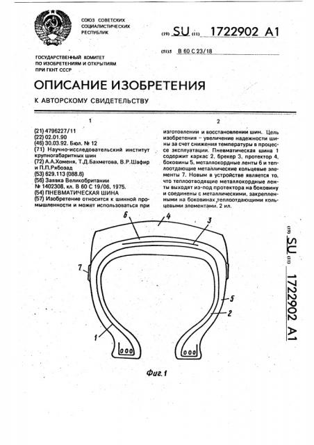 Пневматическая шина (патент 1722902)