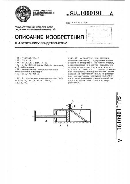 Устройство для лечения пчелоужаливанием (патент 1060191)