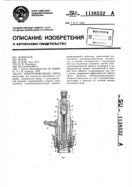 Электрофакельная свеча (патент 1138532)