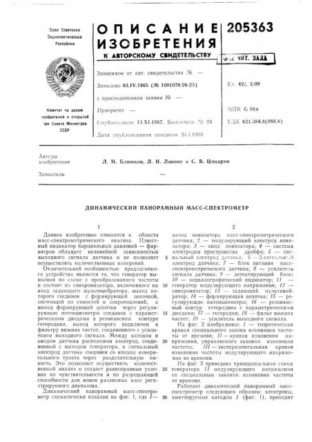 Динамический панорамный масс-спектрометр (патент 205363)