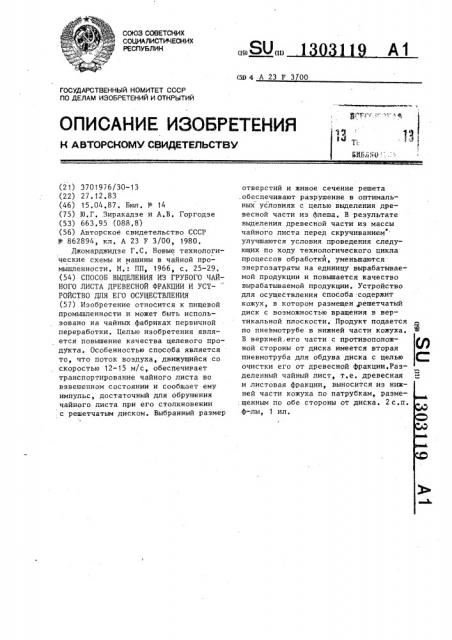 Способ выделения из грубого чайного листа древесной фракции и устройство для его осуществления (патент 1303119)