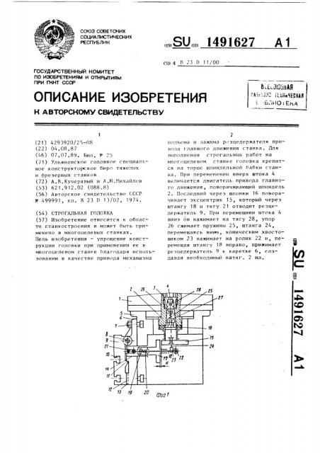 Строгальная головка (патент 1491627)