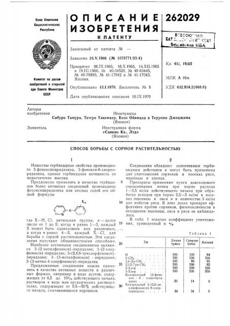 Способ борьбы с сорной растительностью (патент 262029)