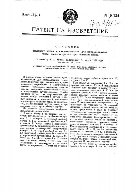 Паровой котел, предназначенный для использования тепла, выделяющегося при гашении кокса (патент 10134)