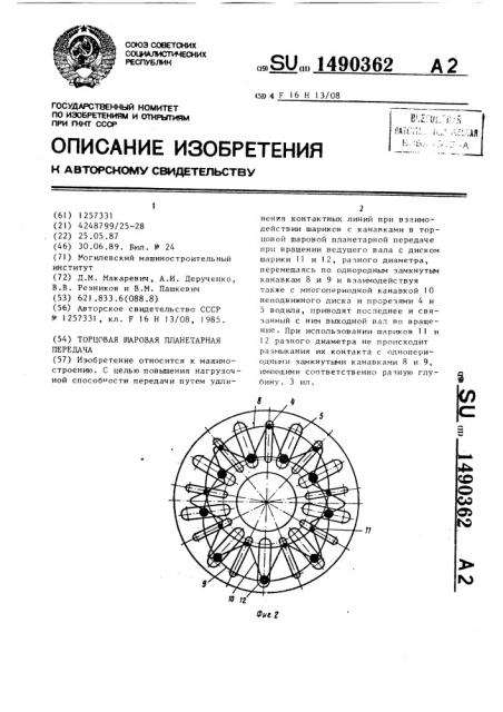 Торцовая шаровая планетарная передача (патент 1490362)