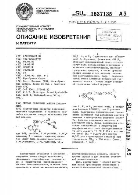 Способ получения амидов хиназолина (патент 1537135)