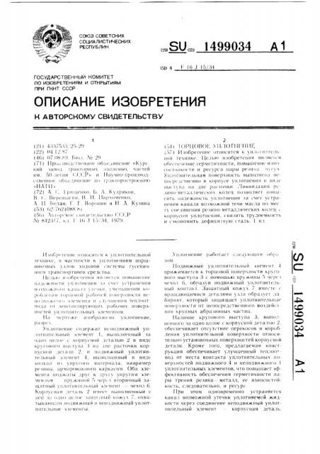 Торцовое уплотнение (патент 1499034)