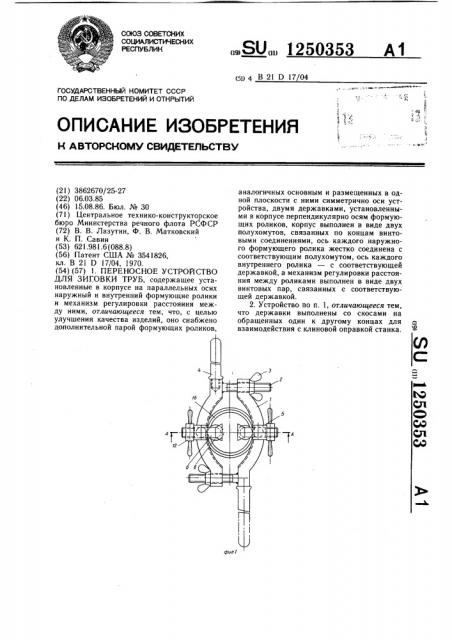Переносное устройство для зиговки труб (патент 1250353)