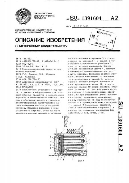 Прилавок (патент 1391604)