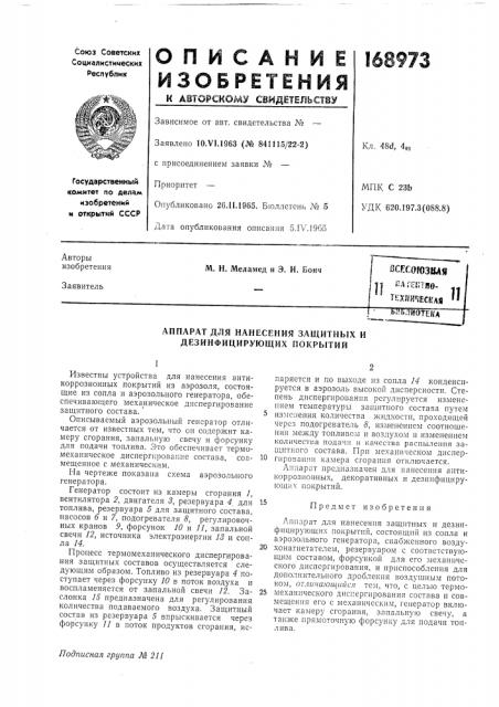 Зсесогозвая1| ilaitinno. texim'iecffafliiып^тогеклаппарат для (патент 168973)