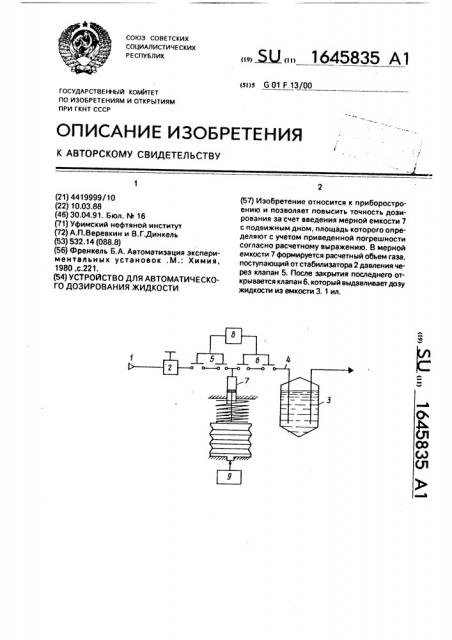 Устройство для автоматического дозирования жидкости (патент 1645835)