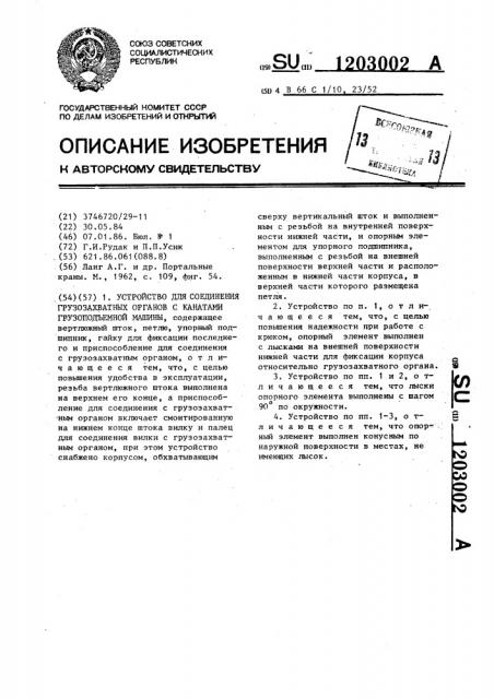 Устройство для соединения грузозахватных органов с канатами грузоподъемной машины (патент 1203002)