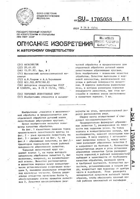 Торцовый лепестковый круг (патент 1705058)
