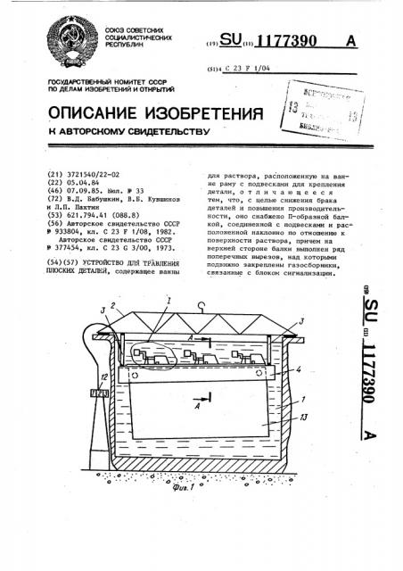 Устройство для травления плоских деталей (патент 1177390)