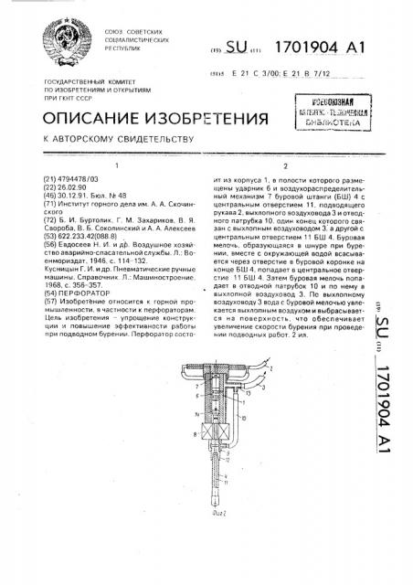 Перфоратор (патент 1701904)