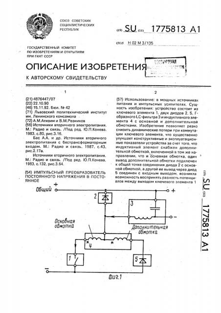 Импульсный преобразователь постоянного напряжения в постоянное (патент 1775813)