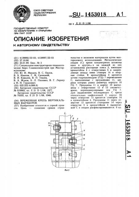 Временная крепь вертикальных выработок (патент 1453018)