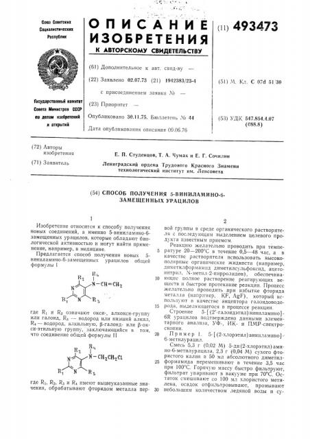 Способ получения 5-виниламино-6-замещенных урацилов (патент 493473)