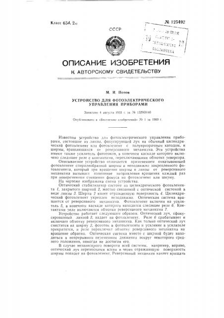 Устройство для фотоэлектрического управления приборами (патент 125492)