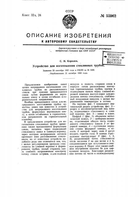 Устройство для изготовления стеклянных трубок (патент 55962)