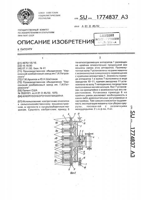 Кукурузоуборочная машина (патент 1774837)