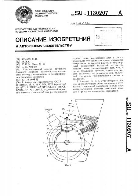 Пневматический высевающий аппарат (патент 1130207)