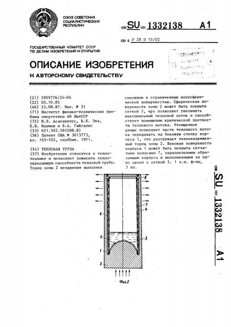 Тепловая труба (патент 1332138)