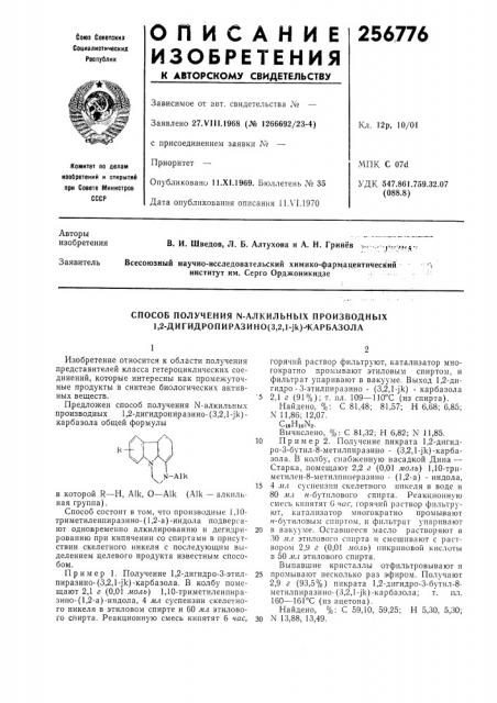 Способ получения n-алкильных производных l,2- дигидpoпиpaзиho (патент 256776)