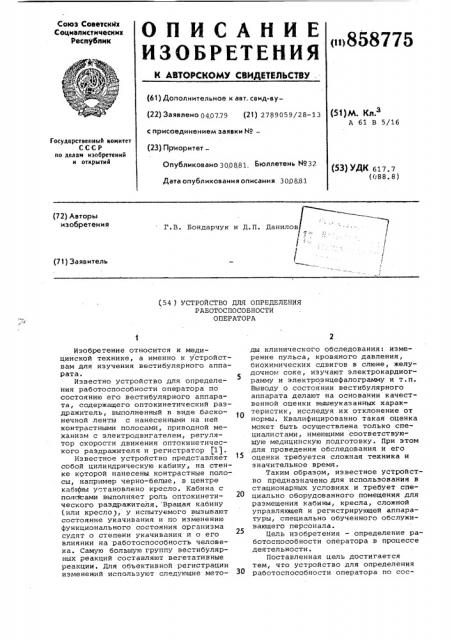 Устройство для определения работоспособности оператора (патент 858775)