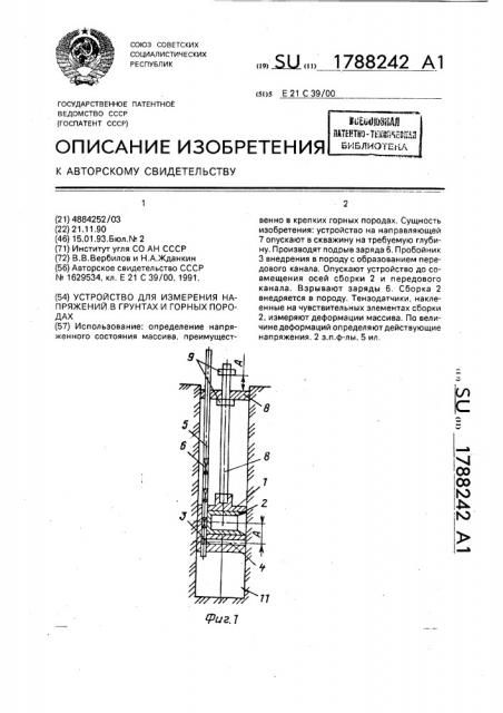 Устройство для измерения напряжений в грунтах и горных породах (патент 1788242)