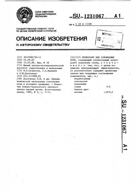 Мелиорант для солонцовых почв (патент 1231067)