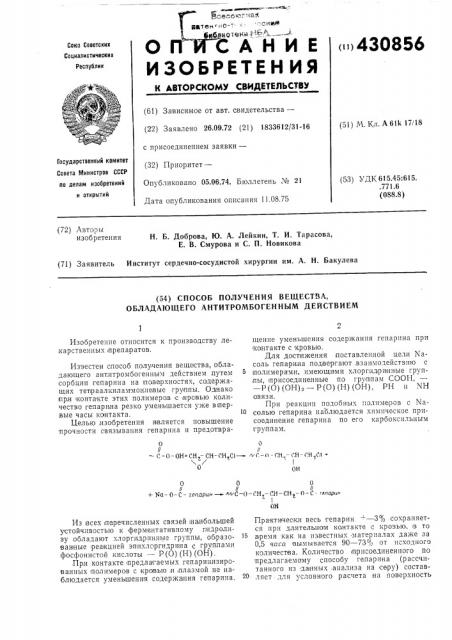 Способ получения вещества, обладающего антитромбогенньш действием (патент 430856)