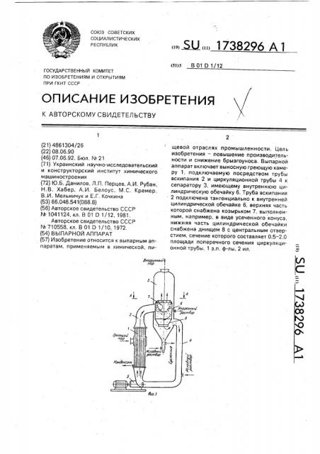 Выпарной аппарат (патент 1738296)