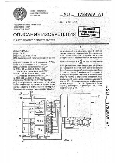 Вычислительное устройство (патент 1784969)