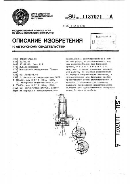 Укупорочный патрон (патент 1137071)