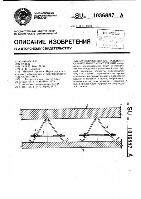 Устройство для усиления строительных конструкций (патент 1036887)