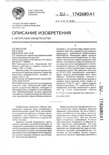 Способ определения капиллярного давления (патент 1742680)