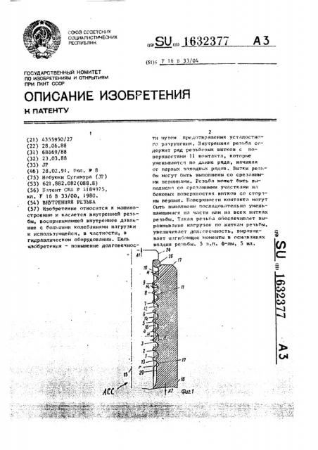 Внутренняя резьба (патент 1632377)