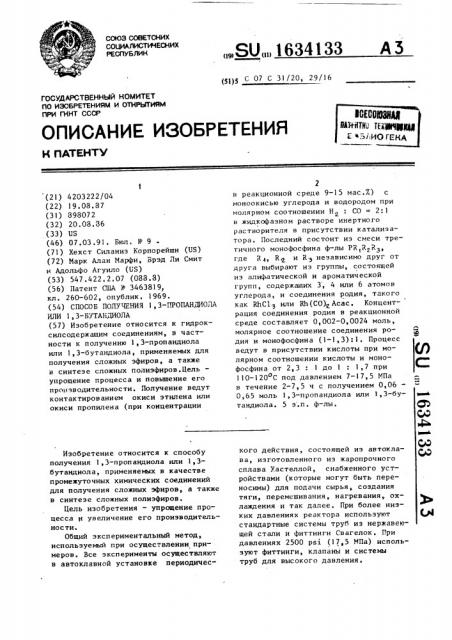 Способ получения 1,3-пропандиола или 1,3-бутандиола (патент 1634133)